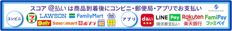 スコア＠払い：商品到着後にコンビニ・郵便局・アプリでお支払い