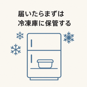 届いたらまずは「冷凍庫」へいれるの画像