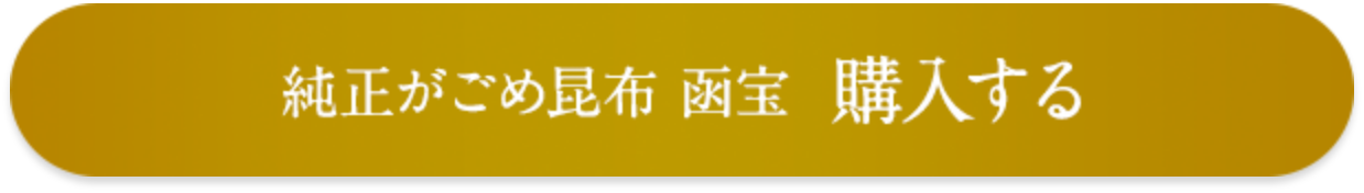 純正がごめ昆布 函宝 購入する
