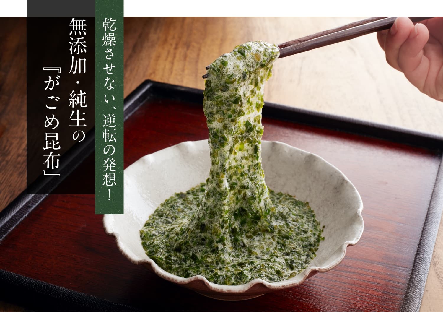 乾燥させない、逆転の発想！無添加・純正の「がごめ昆布」