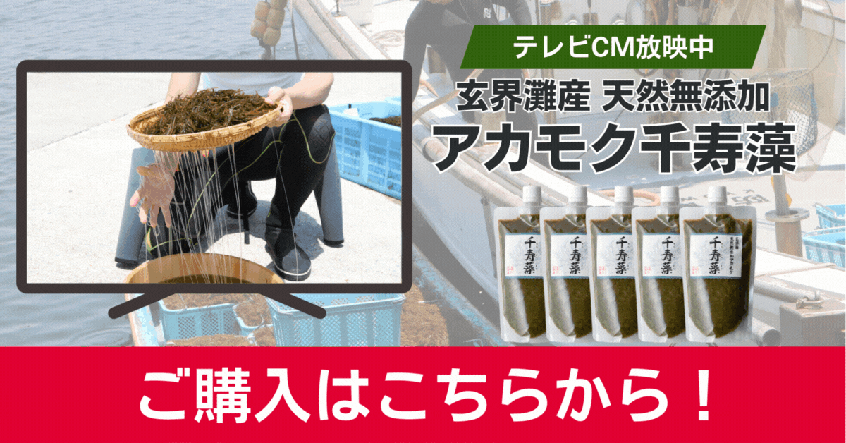 テレビCM放映中のアカモク千寿藻の画像
