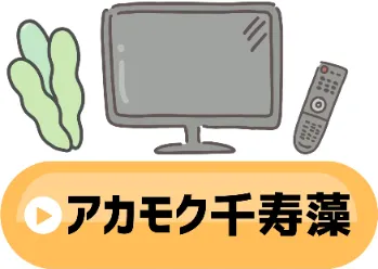 アカモク千寿藻のメニュー画像
