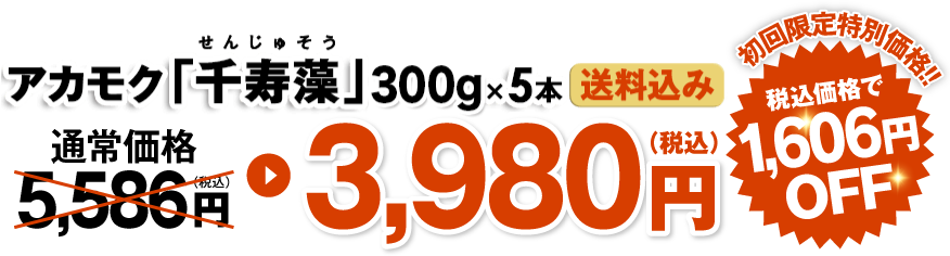 アカモク「千寿海」280g×5本 送料込み 通常価格5,586円が3,980円（税込）