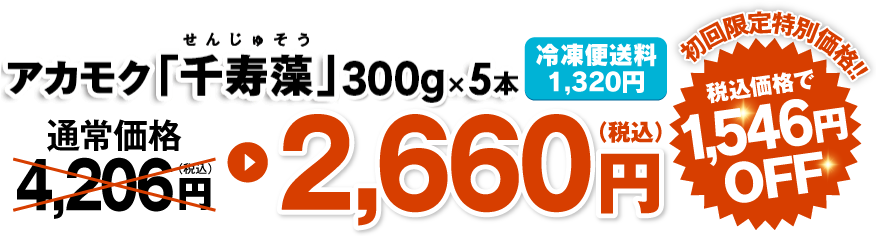 アカモク「千寿海」280g×5本 送料込み 通常価格4,206円が2,660円（税込）