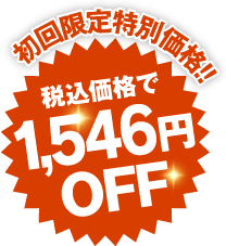 1,546円OFF