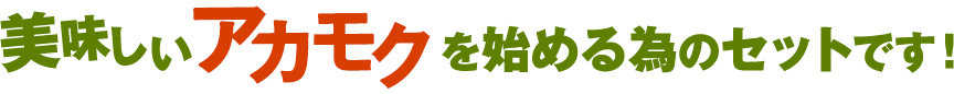 美味しいアカモクを始める為のセットです！