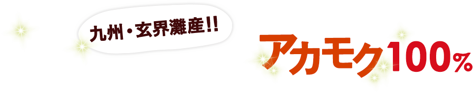 14日間だけしか取れない貴重なアカモク100％