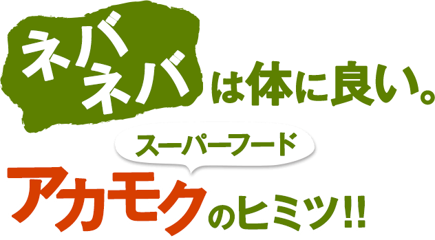 ネバネバは体に良い。スーパーフードアカモクのヒミツ！