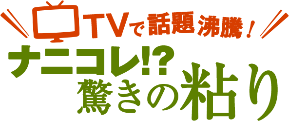 TVで話題沸騰！ナニコレ！？驚きの粘り