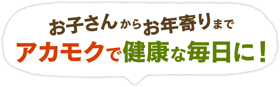 お子さんからお年寄りまで アカモクで健康な毎日に！