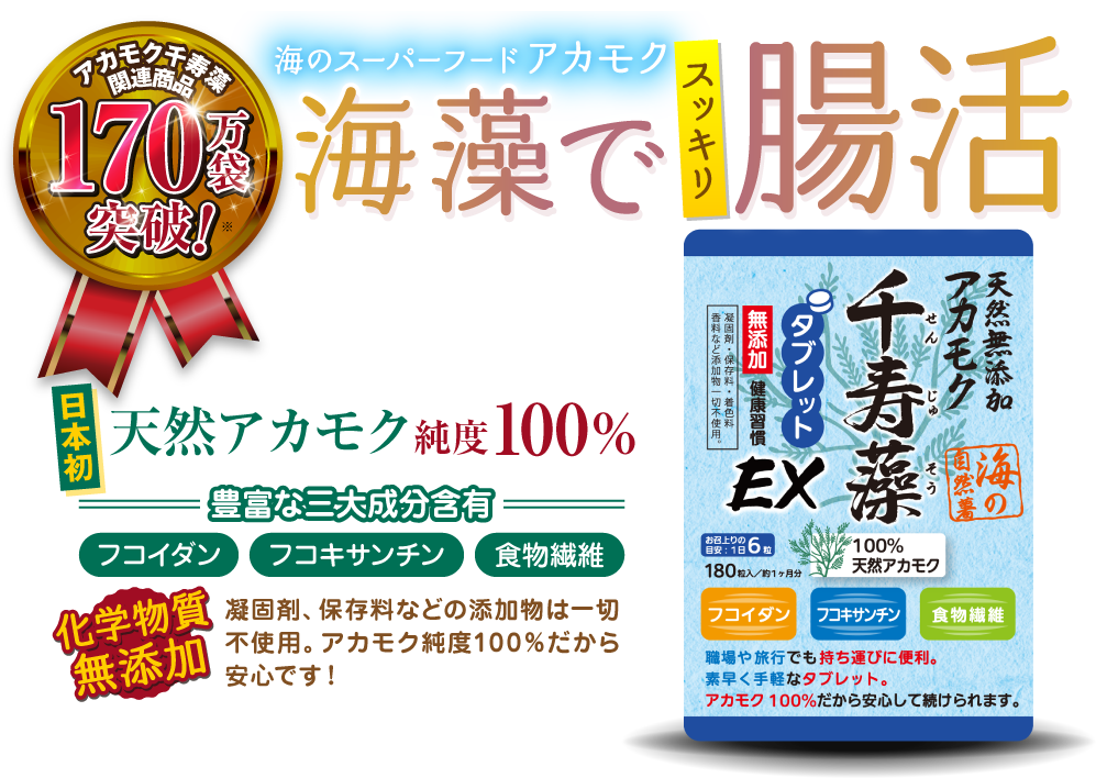 海のスーパーフード「アカモク」でスッキリ腸活!日本発天然アカモク純度100%『千寿藻タブレット』
