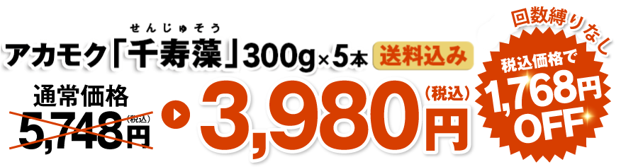 アカモク「千寿海」280g×5本 送料込み 通常価格5,748円が3,980円（税込）