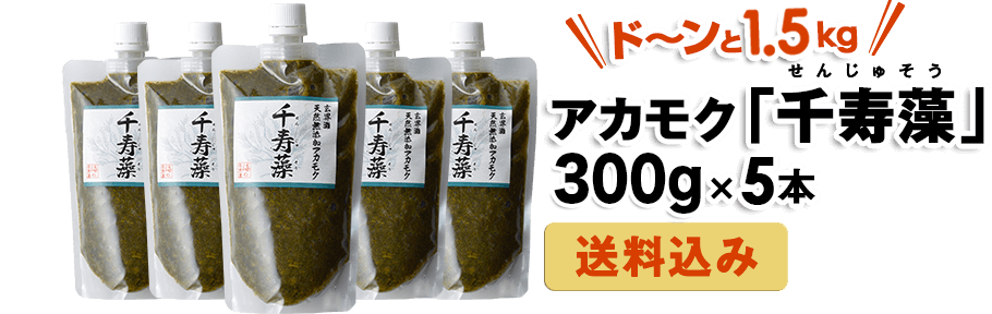 アカモク「千寿藻」 280g×5本