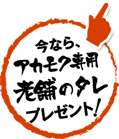 今なら、アカモク専用「老舗のタレ」プレゼント