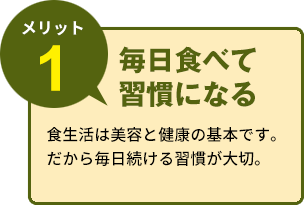 毎日食べて習慣になる