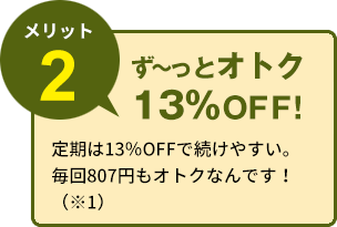 ず～っとオトク 13％ＯＦＦ！