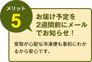 お届け予定を2週間前にメールでお知らせ！