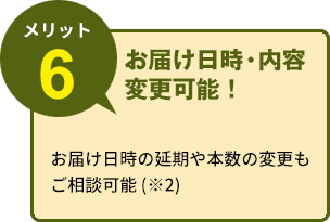 お届け日時・内容変更可能！