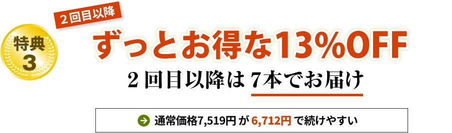 ずっとオトクな13％OFF