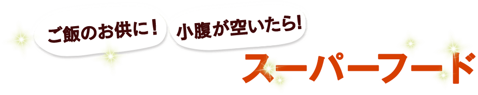 毎日手軽に食べられるスーパーフード