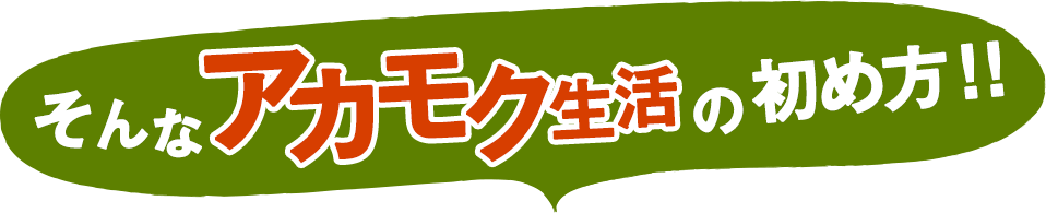 そんなアカモク生活の始め方!!