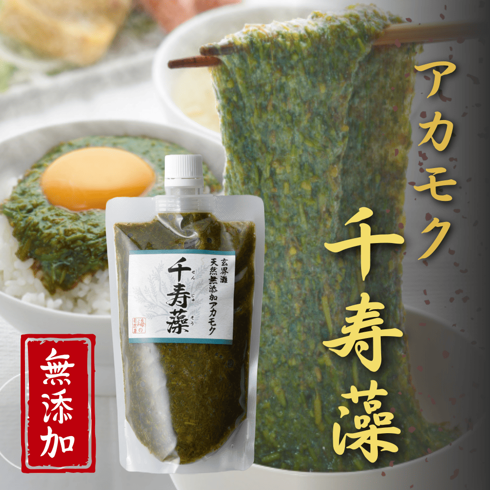 玄界灘産 天然アカモク 千寿藻の画像