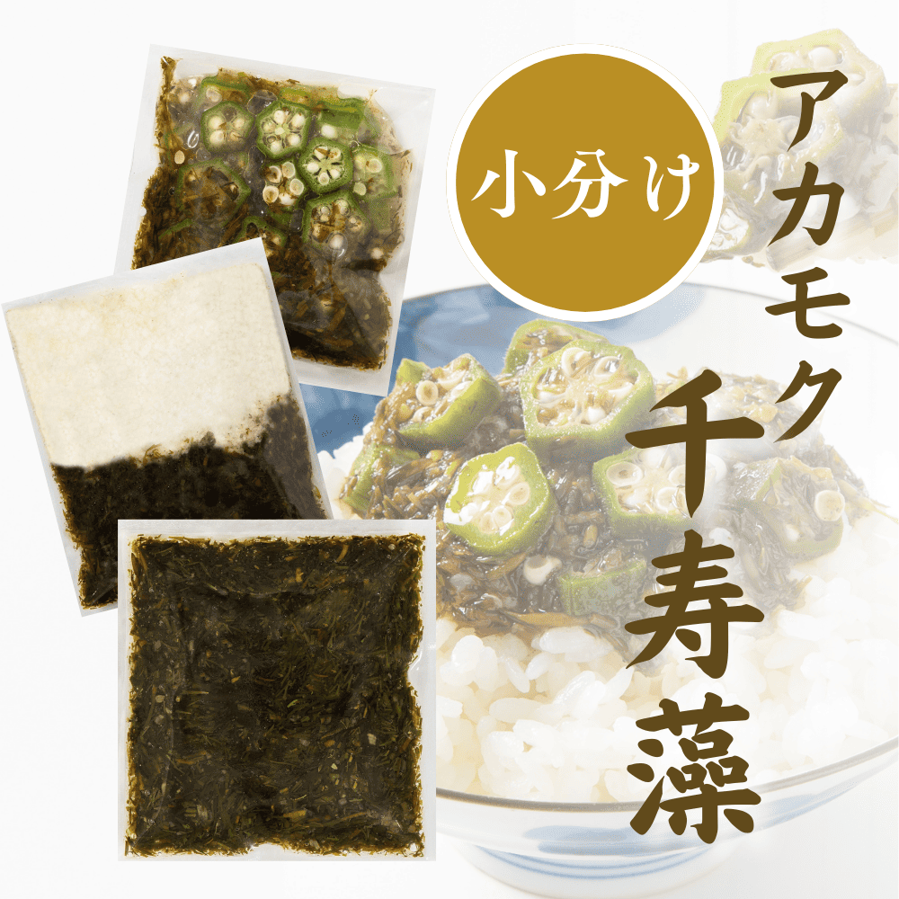 アカモク千寿藻（味付）小分けの画像