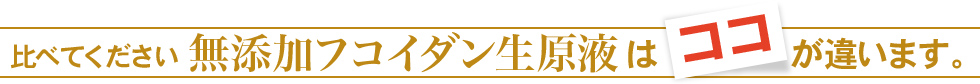 フコイダン生原液の画像2