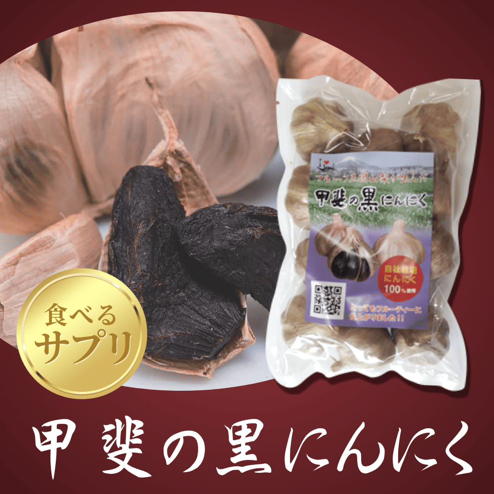 甲斐の黒にんにくの画像