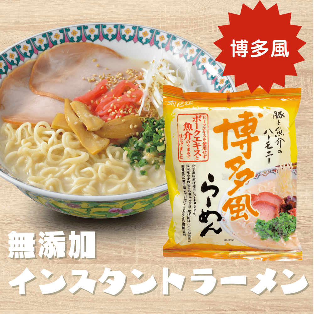 無添加インスタントラーメン（博多風）の画像