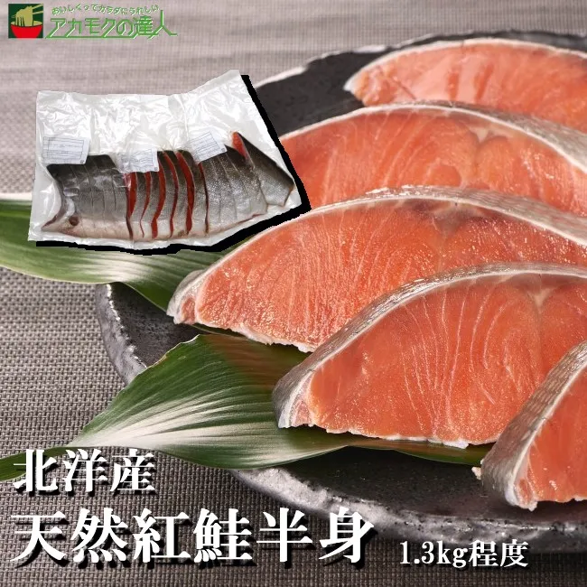 北洋天然沖流し紅鮭半身の画像